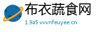布衣蔬食网